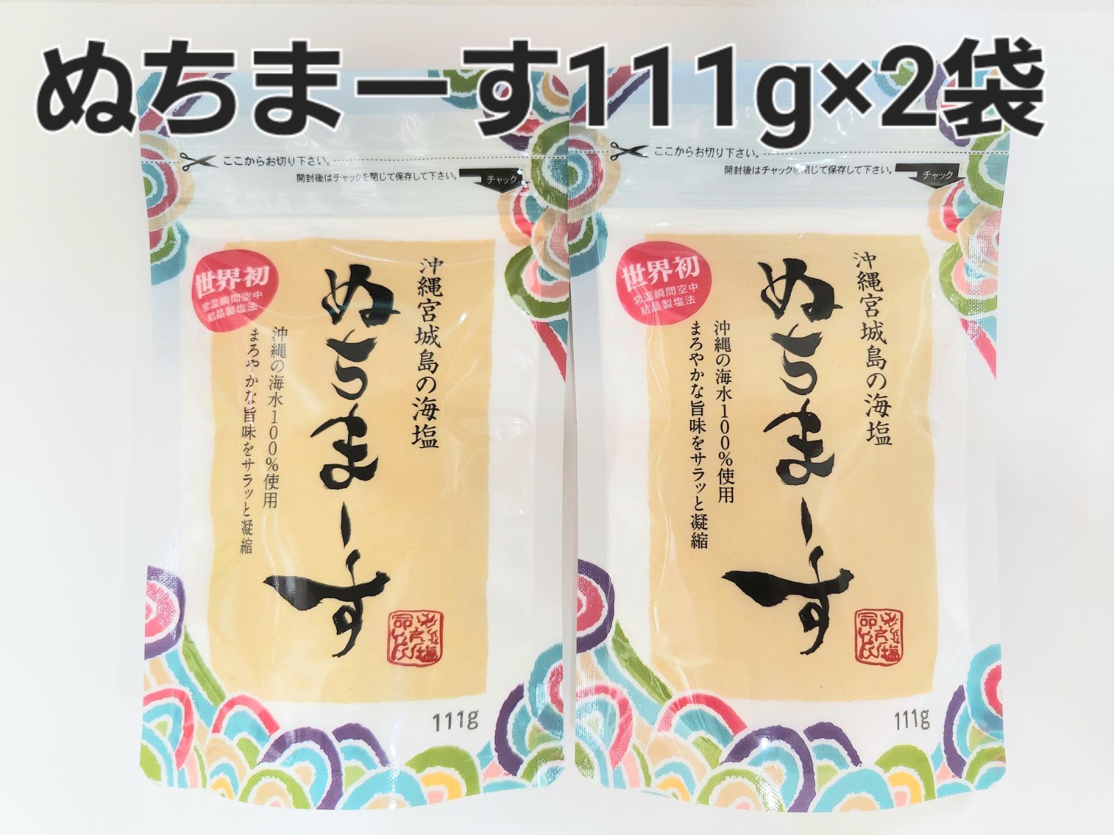 ぬちまーす　塩　111g  2個セット - 2