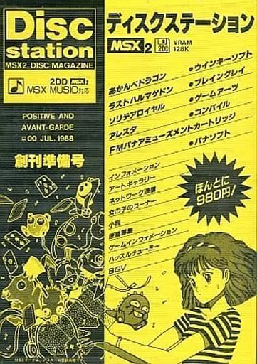 Amazon.co.jp: 箱なしディスクステーション 創刊準備号 MSX2