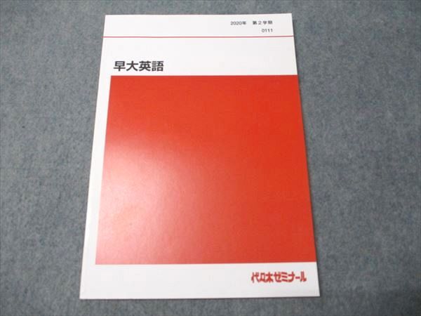FB93-025 代ゼミ 早大英語 未使用 2020 第2学期 007s0D