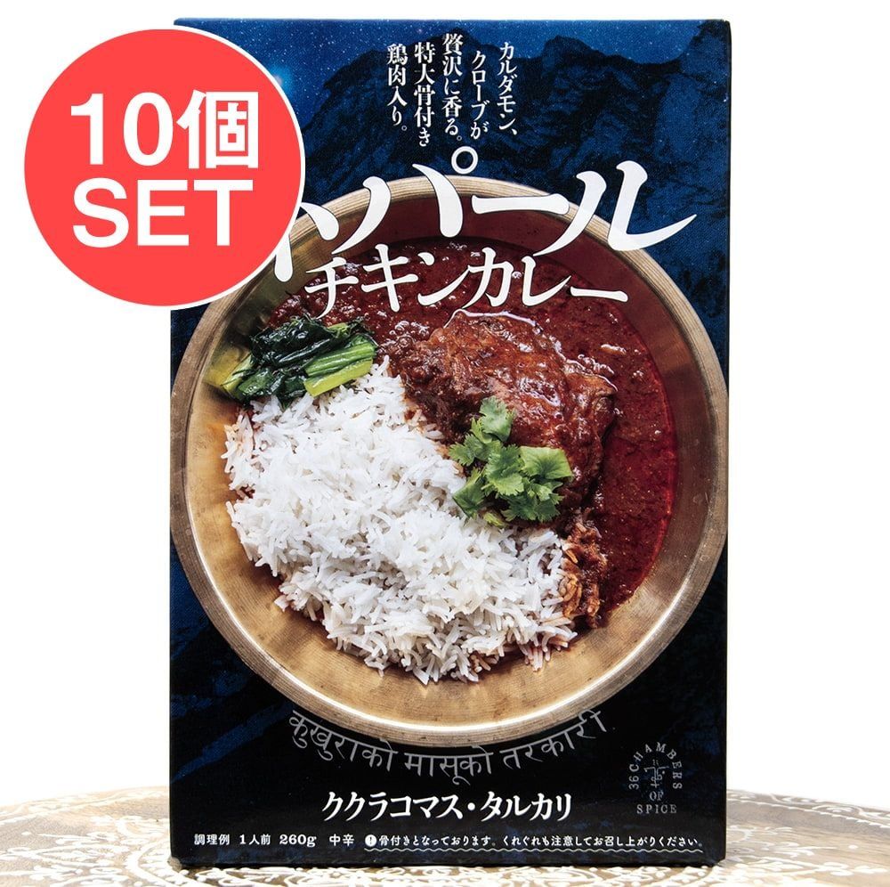 10個セット 特大骨付き鶏肉入り ネパールチキンカレー - ククラコマス タルカリ | セット ルンダン レ