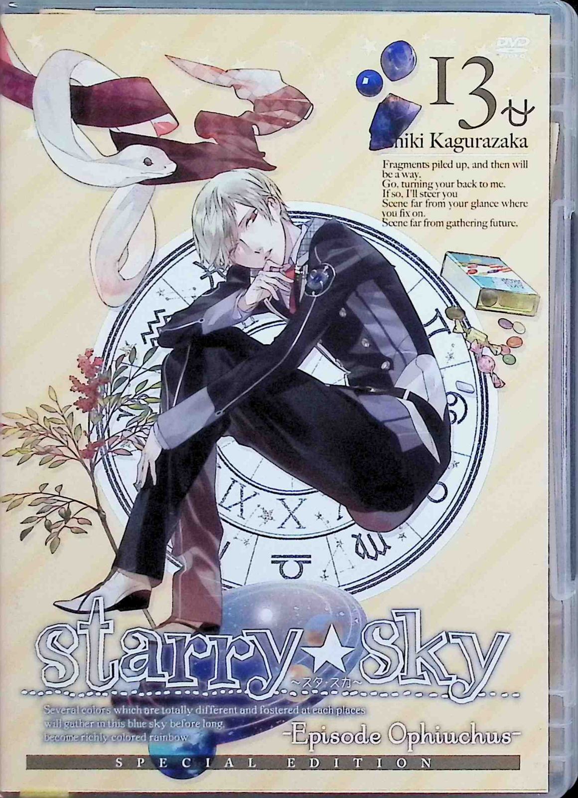 アニメ「Starry☆Sky」 DVD スペシャルエディション vol.13～Episode Ophiuchus～ - メルカリ