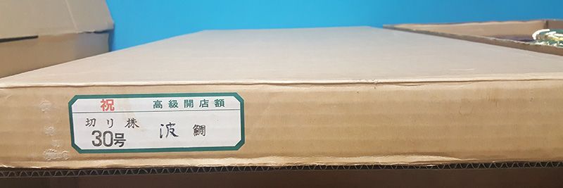 縁起物　30号　高級　開店額　切り株・波鯛　JOA-86 縁起物 30号 高級 開店額 切り株・波鯛 JOA-86 - メルカリ