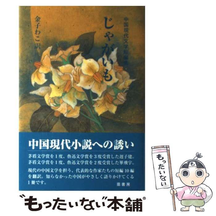 【中古】 じゃがいも 中国現代文学短編集 / 金子わこ / 鼎書房