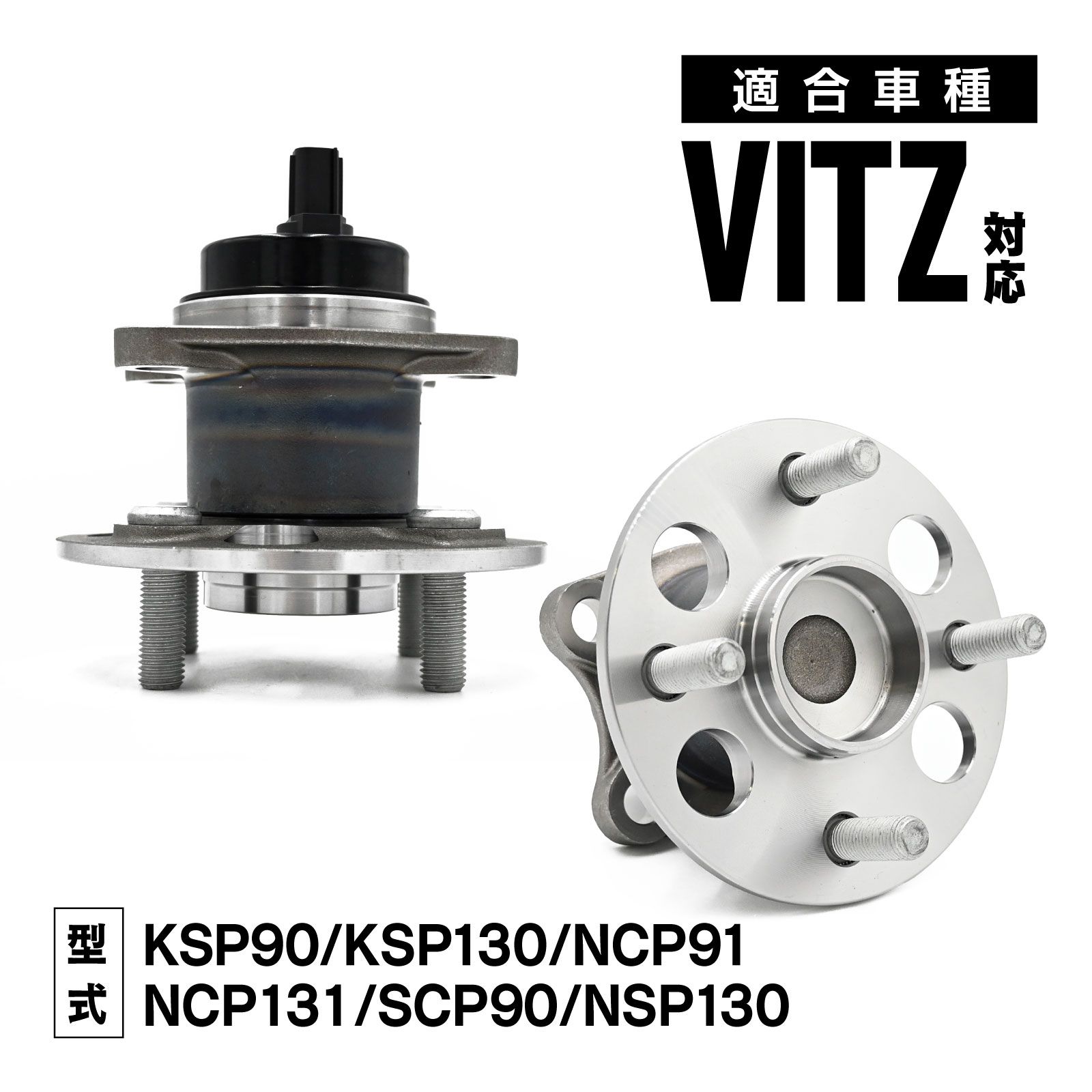 KSP90 KSP130 NCP91 NCP131 SCP90 NSP130 ヴィッツ 対応 リア ハブベアリング 左右セット 42450-52060 カー パーツ 設計