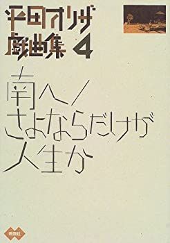  南へ・さよならだけが人生か 平田オリザ戯曲集 4