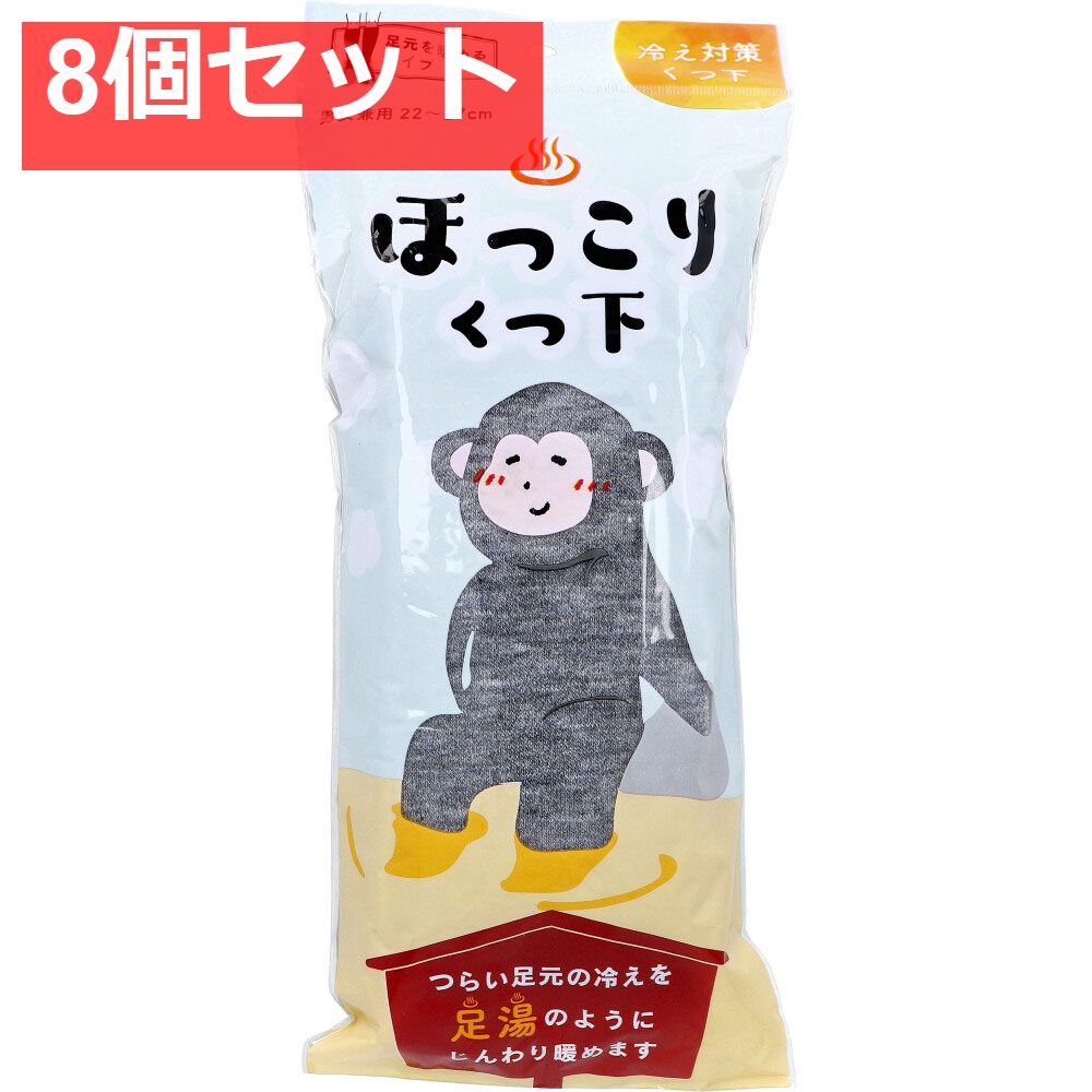 ほっこりくつ下 足元を暖めるタイプ 男女兼用 22〜27cm グレー 1足入 8個セット
