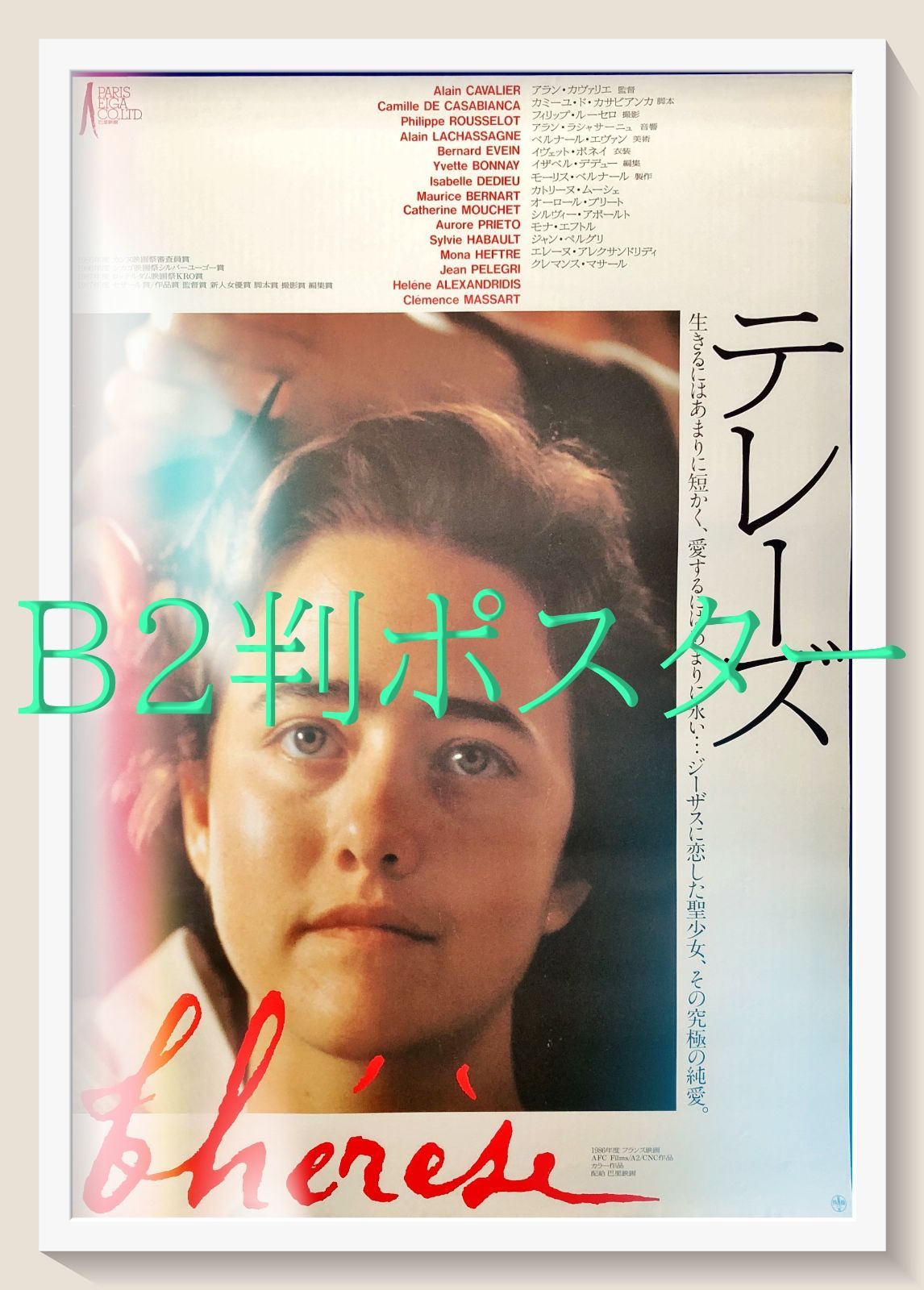 アンティーク/コレクション id『テレーズ』映画オリジナルB2判ポスター