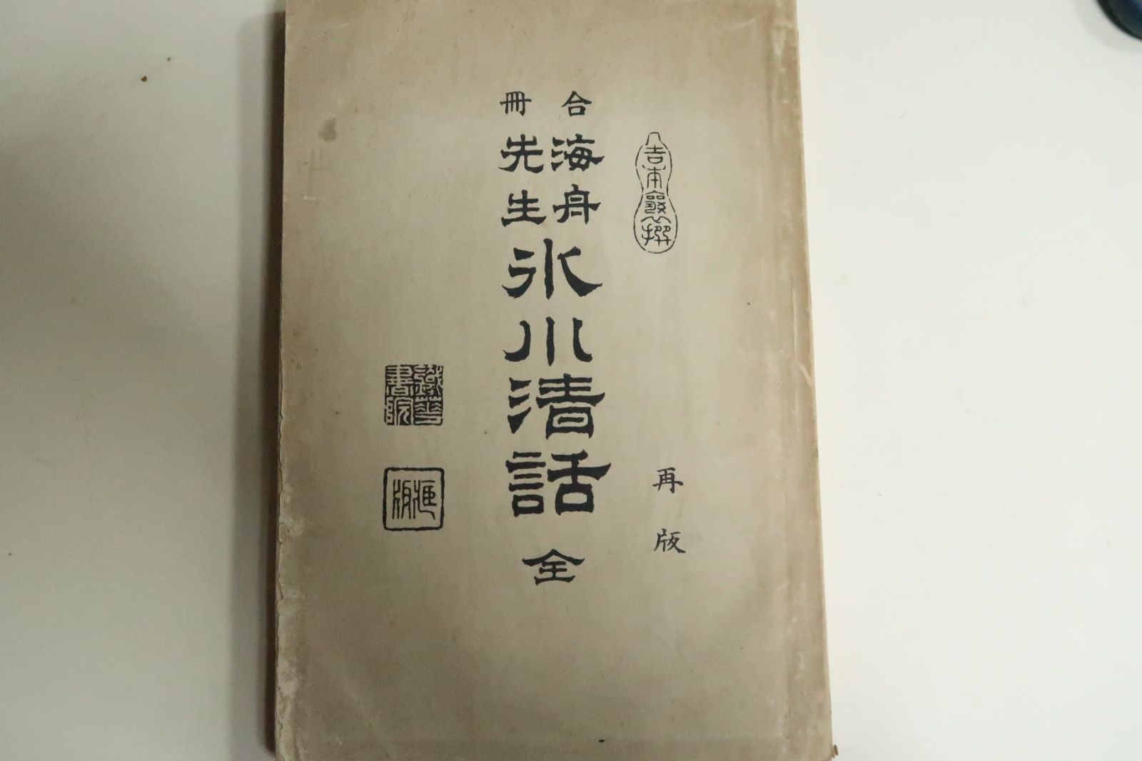 海舟先生・氷川清話/吉本襄/明治35年/海舟の談話筆記である氷川清話と海舟座談は海舟の生い立ちや考え方を知るにはよい材料である