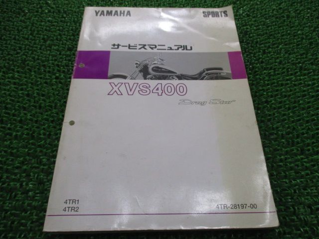 ドラッグスター400 サービスマニュアル ヤマハ 正規 バイク 整備書 XVS400 4TR1 2 eA 車検 整備情報
