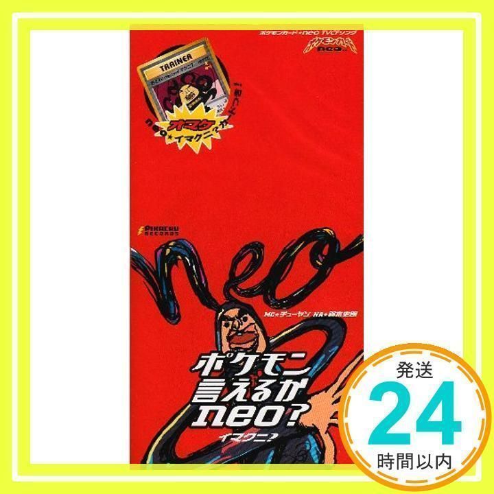 ポケモン言えるかneo?イマクニ？ 新品未開封 おどれ！neo☆イマクニ？ [旧裏面] ポケモン言えるかneo？付録 買取