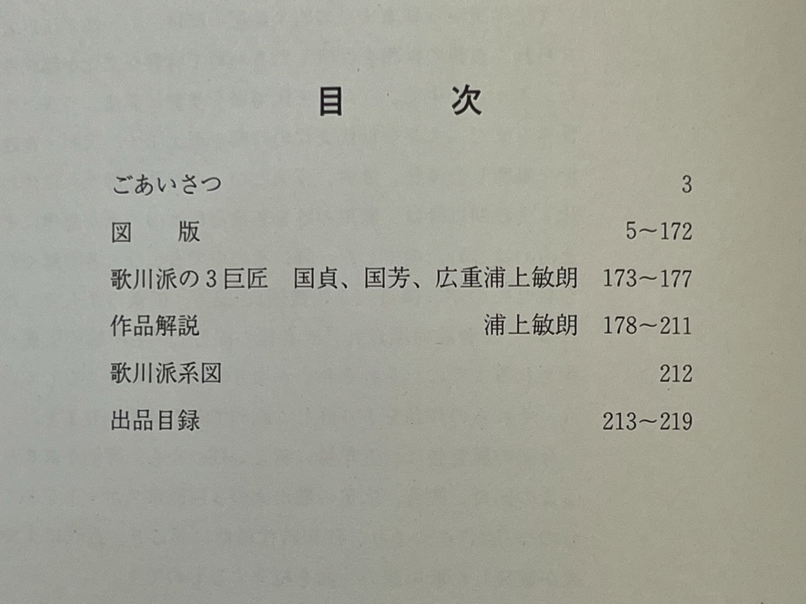 浮世絵歌川派3巨匠展 ―国貞・国芳・広重の世界― 著者 山口県立美術館編 