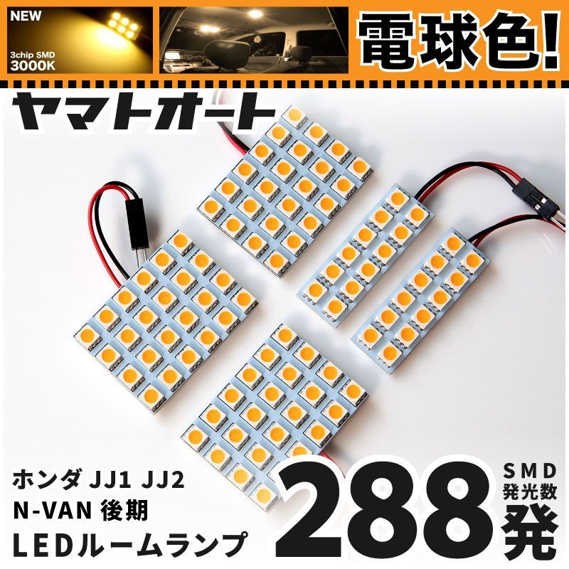  ★電球色★ 車検対応 [令和6.4～] 新型 N-VAN FANターボ 後期 エヌバン NVAN   LED ルームランプ JJ1 JJ2 ホンダ 288発  5点[電球色 / 3000K] ライト