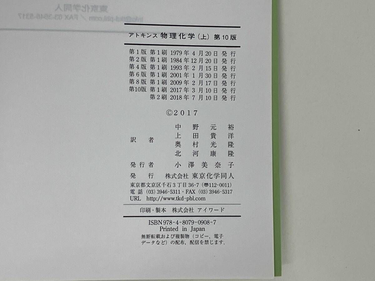 アトキンス 物理化学 第10版(上) / 著 : ピーター・アトキンス