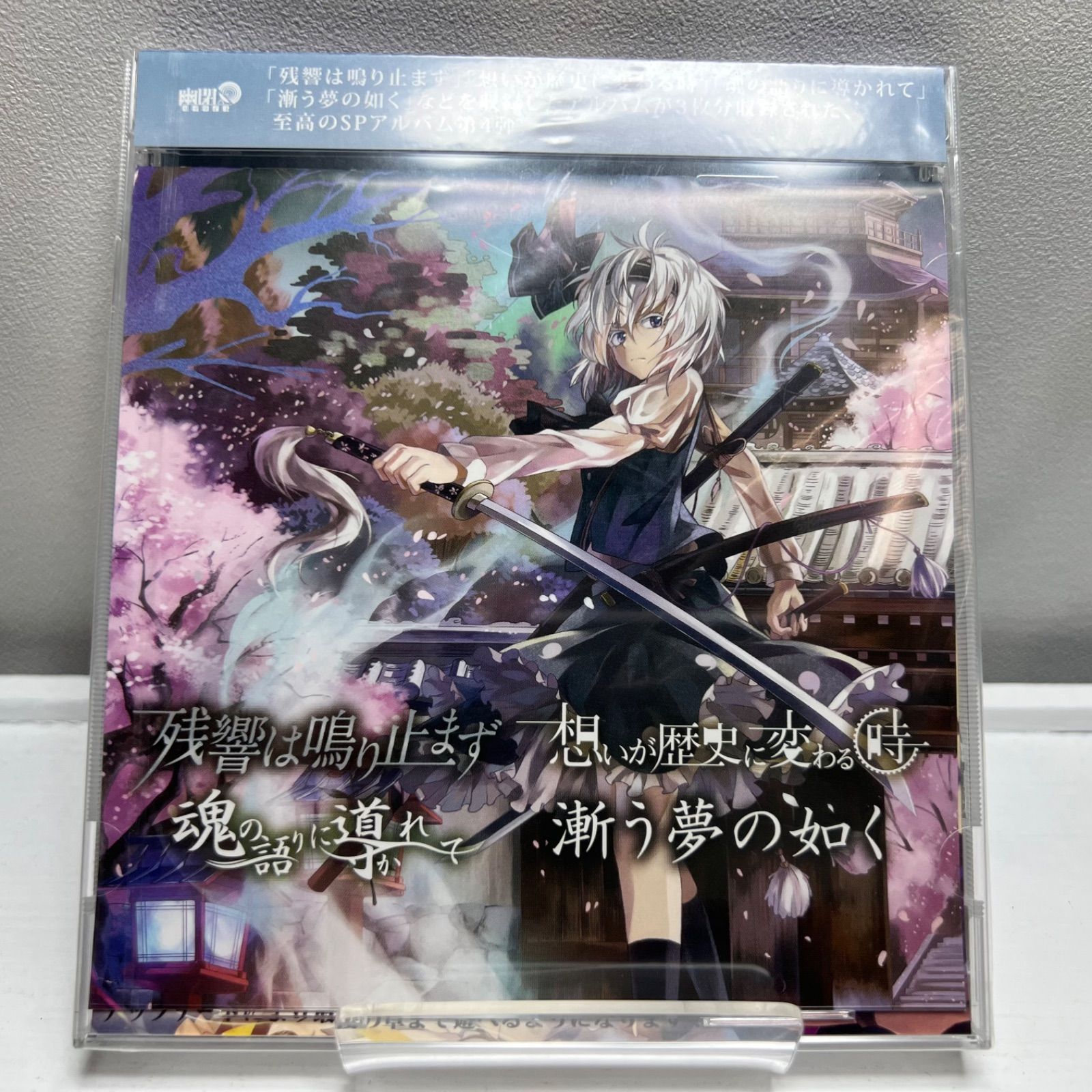 【新品・未開封品】　幽閉サテライト　SPアルバム4th「残響は鳴り止まず/想いが歴史に変わる時/魂の語りに導かれて/漸う夢の如く」　東方Project　 同人CD