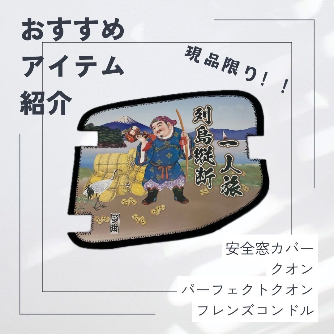 現品限り！セール品】つけまシリーズ☆安全窓用ワンタッチカバー／助手側 日産UDパーフェクトクオン・クオン・フレンズコンドル兼用 - メルカリ