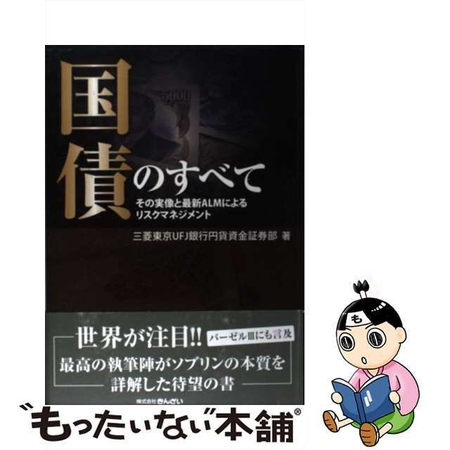 中古】 国債のすべて その実像と最新ALMによるリスクマネジメント