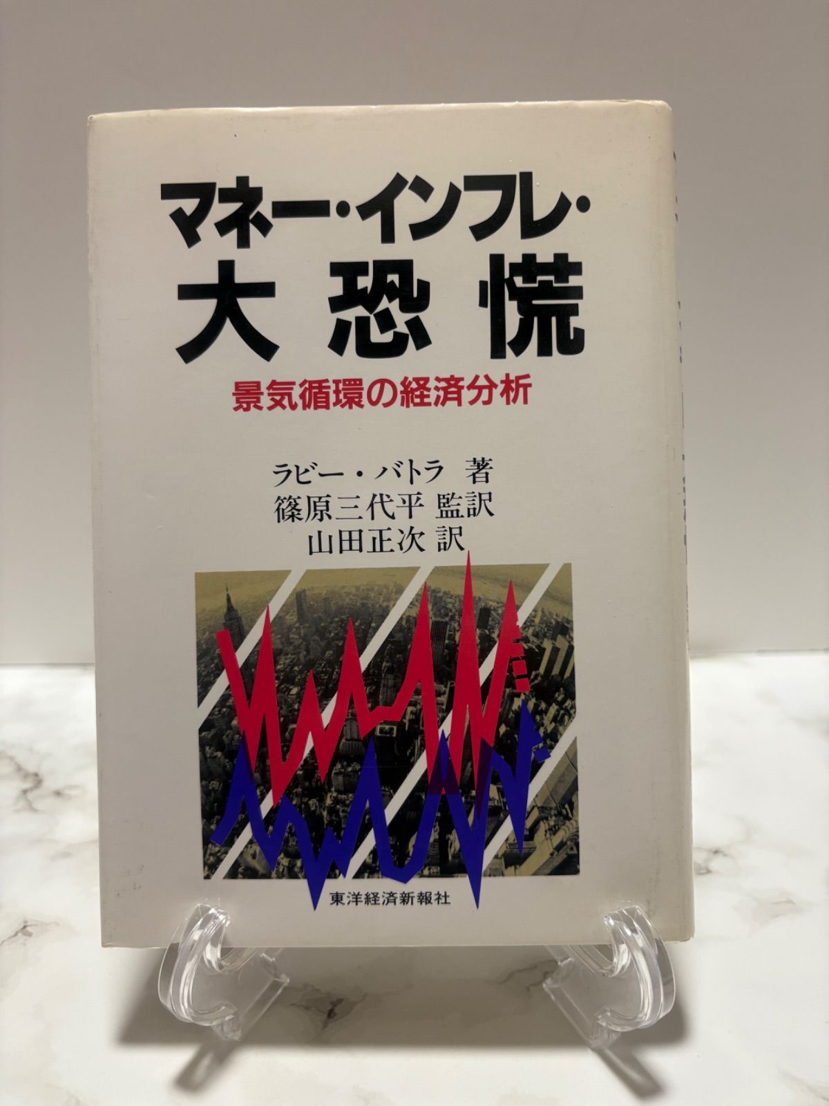 マネー・インフレ・大恐慌 ラビー・バトラ 東洋経済新報社 奈落の底へ株価暴落「