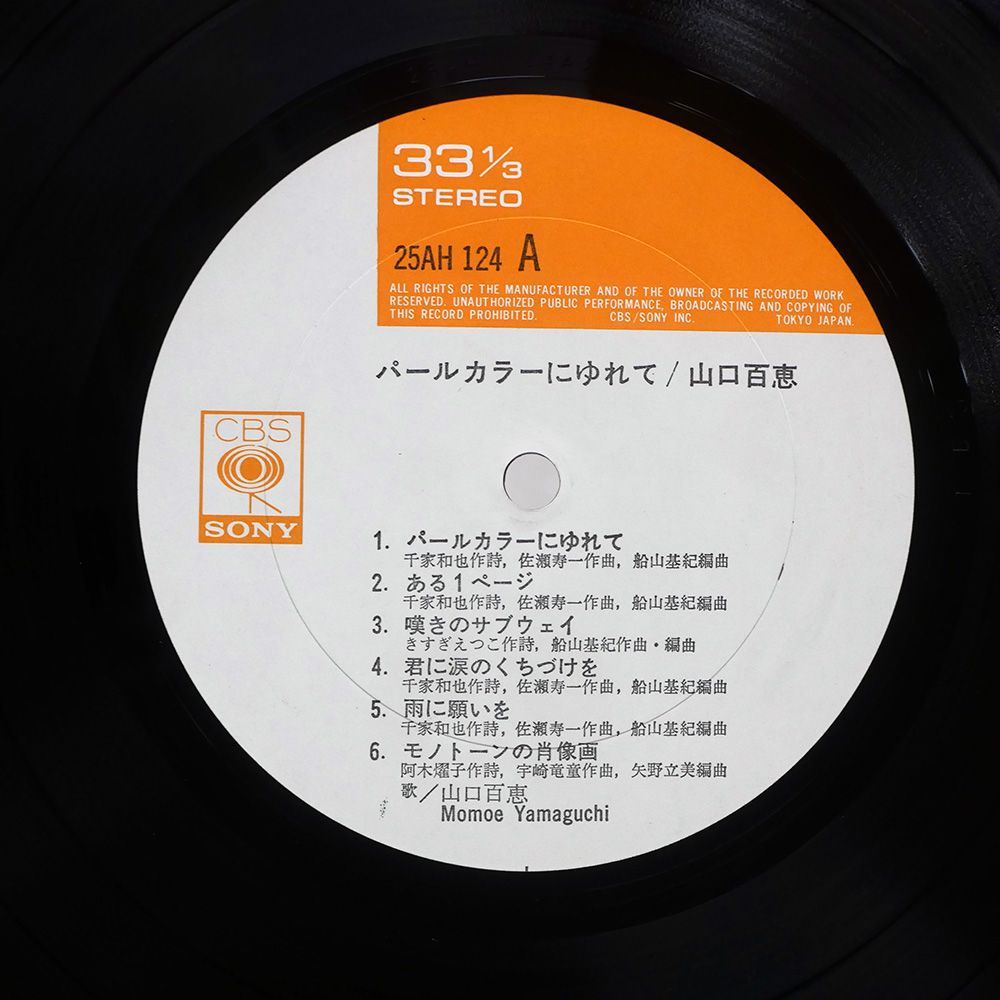 帯付き 国内盤 山口百恵/パールカラーにゆれて/CBS/SONY 25AH124