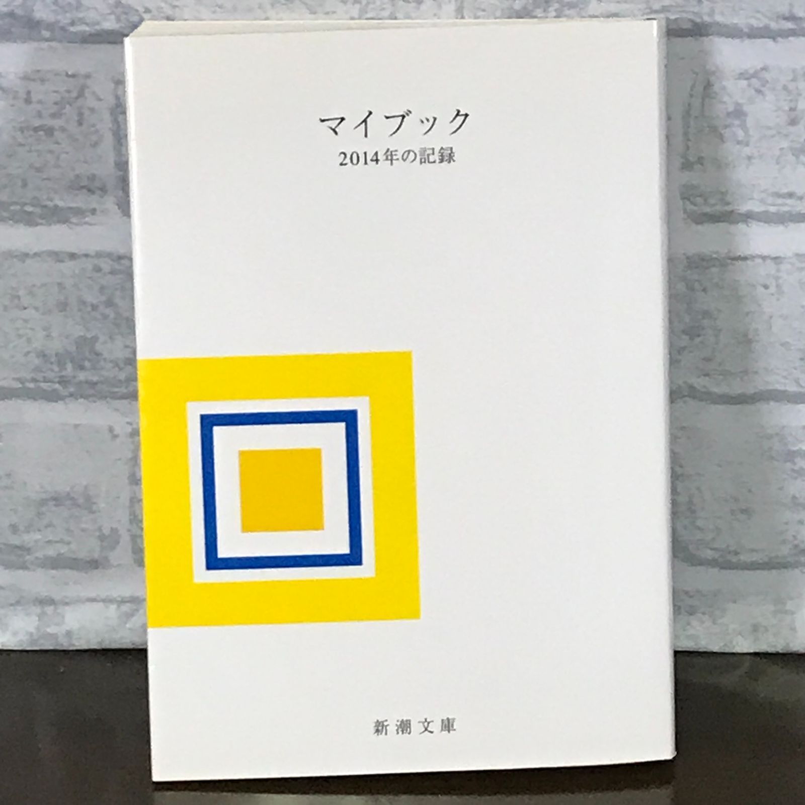 【中古】 マイブック ２０１４年の記録/新潮社/大貫卓也 中古】 マイブック 2014年の記録/新潮社/大貫卓也