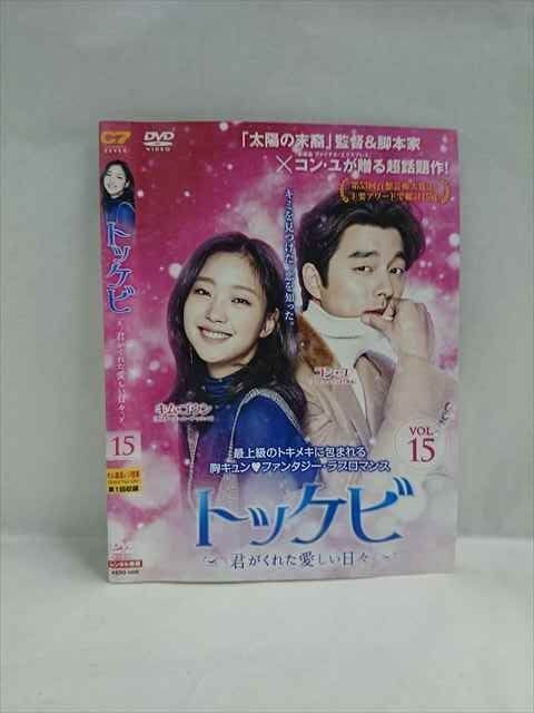 全巻セット】トッケビ ／君がくれた愛しい日々 DVD 全15巻 日本語吹替