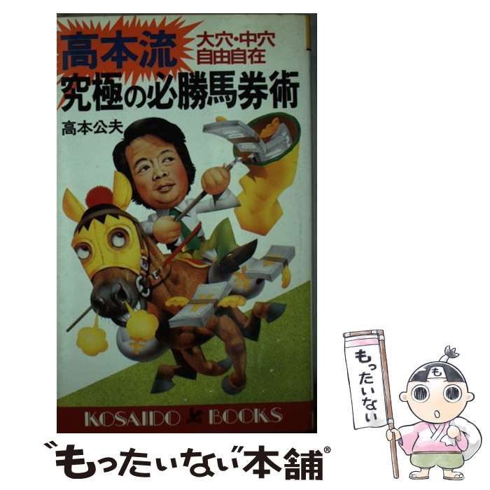 【中古】 高本流究極の必勝馬券術 大穴・中穴自由自在 / 高本 公夫 / 廣済堂出版