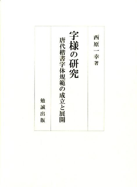 字様の研究