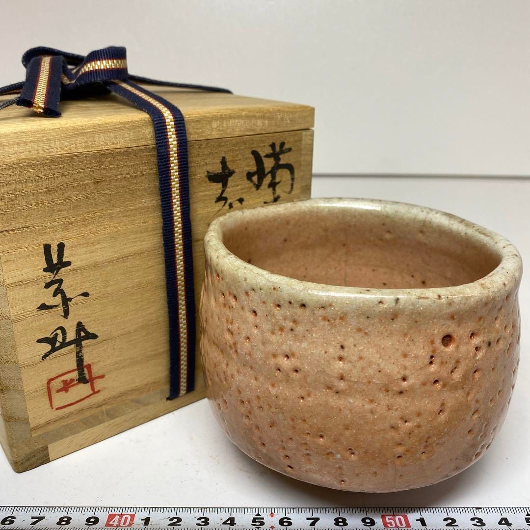 藤原恭助 備前志野茶碗 共箱 直径11.2cm 東H5-0916