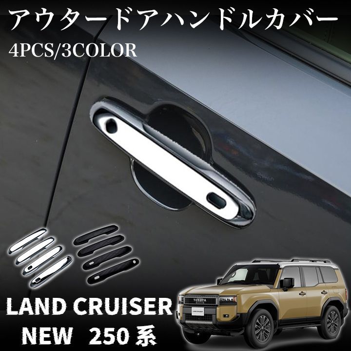 トヨタ 新型 ランドクルーザー 250 パーツ アウタードアハンドルカバー メッキ カスタム エアロパーツ 外装 アクセサリー LAND  CRUISER 250 - メルカリ
