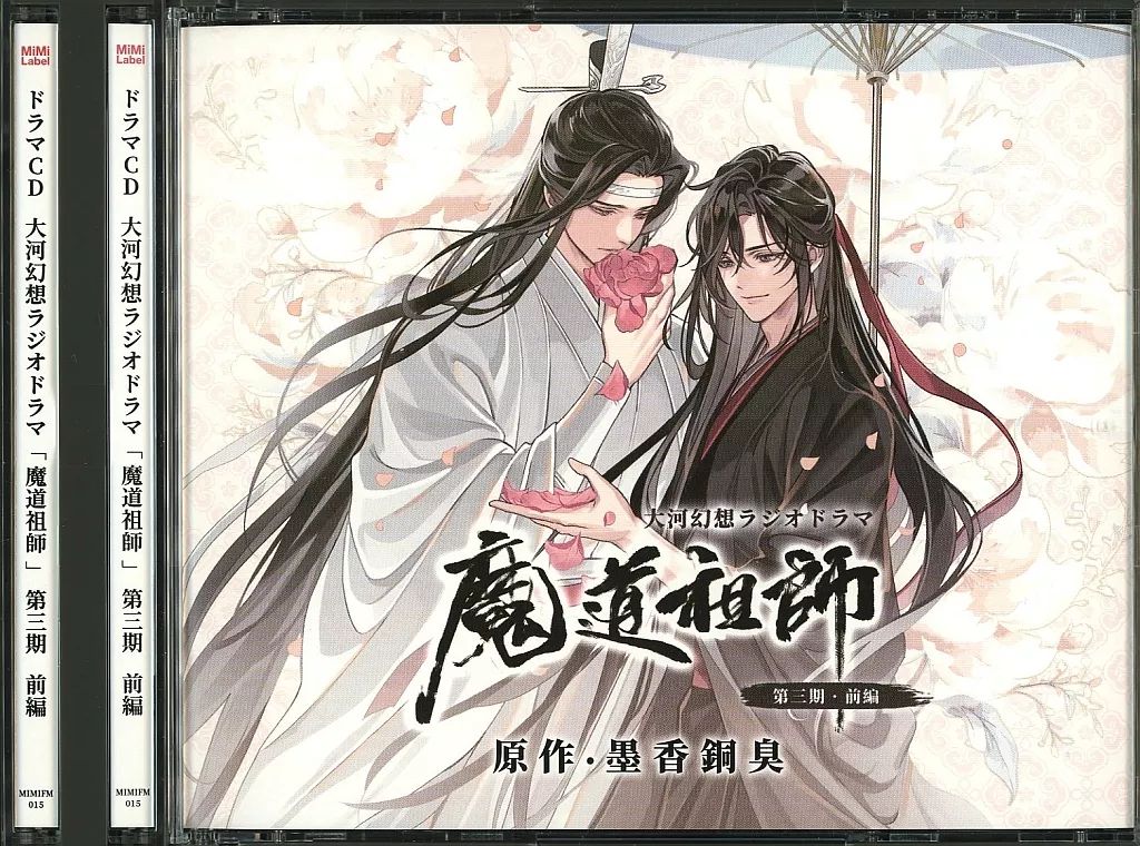 大河幻想ラジオドラマ 魔道祖師 ドラマCD 第三期 前編 MiMi Label Amazon | ドラマCD 大河幻想ラジオドラマ 魔道祖師 第三期 後編