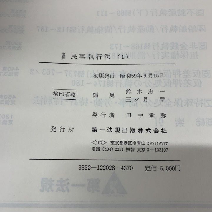 △01)【同梱不可】注解 民事執行法 全8巻揃セット/第一法規出版