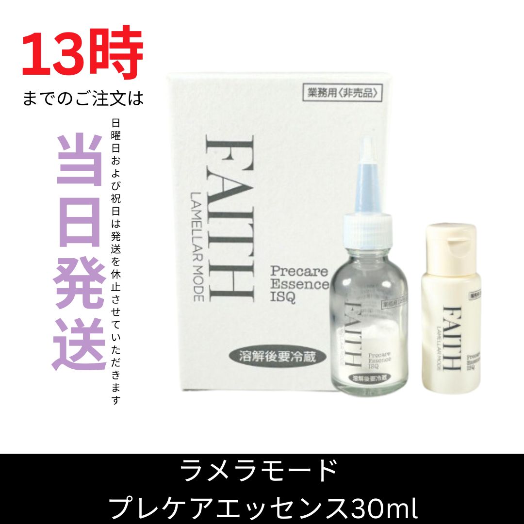 フェースラメラモード プレケアエッセンスイスク 美容液 美容室専売品 箱なしで発送