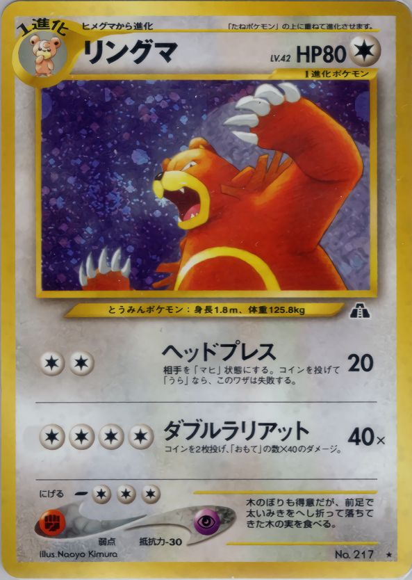 定率割引 往復 状態B】旧裏 メルカリ - LV42/HP80 リングマ No.217 ポケモンカードゲーム