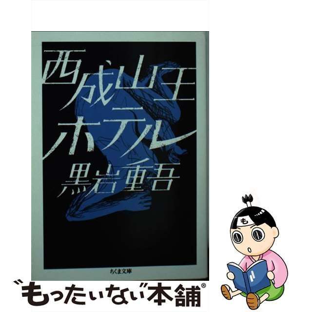 【中古】 西成山王ホテル （ちくま文庫） / 黒岩 重吾 / 筑摩書房