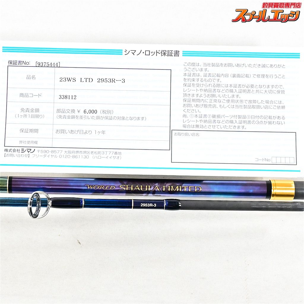 シマノ ワールドシャウラ リミテッド 2953R-3 (2024年追加モデル