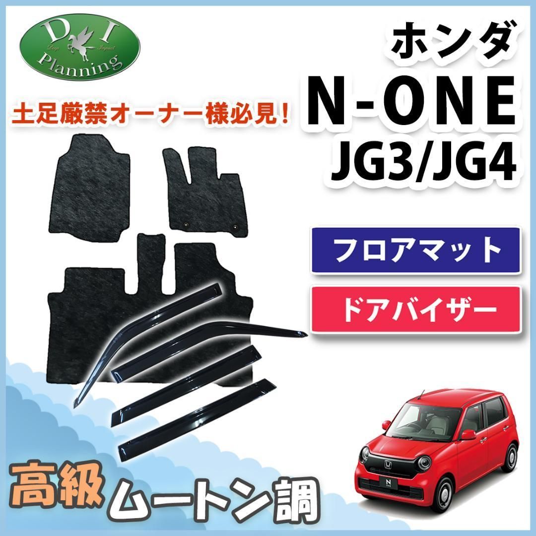 N-ONE Ｎワン JG1 ～ JG4 フロアマット u0026 ドアバイザー - メルカリ