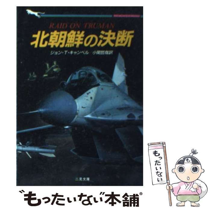 中古】 北朝鮮の決断 (二見文庫 ザ・ミステリ・コレクション) / ジョン