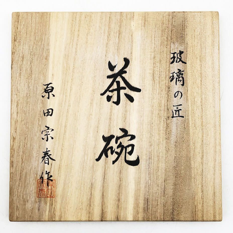 su0105　原田宗春作 抹茶碗 MC-004 共箱入り 金箔 玻璃の匠 マルティグラス 茶碗 茶道具 ガラス 工芸品 かわいい 抹茶碗 中古 su0105 【中古】 原田宗春作 抹茶碗 MC-004 共箱入り 金箔 玻璃の匠
