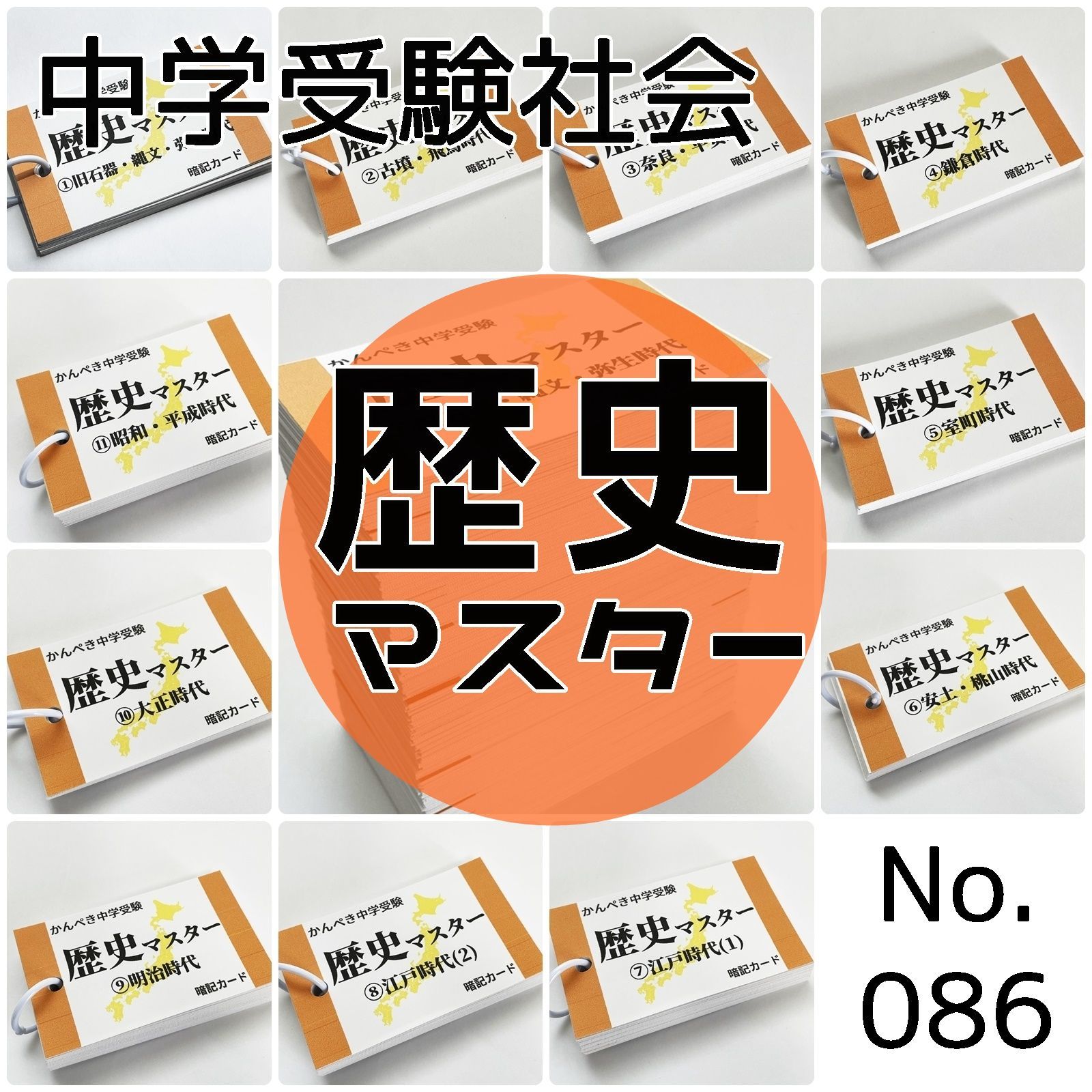 086】かんぺき中学受験社会 歴史マスター①～⑪ - 本