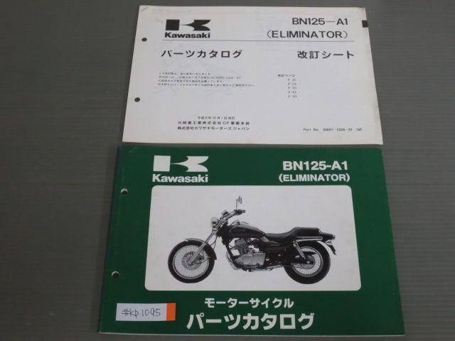 Kawasaki】BN125-A1(ELIMINATOR)パーツカタログ | www.scoutlier.com