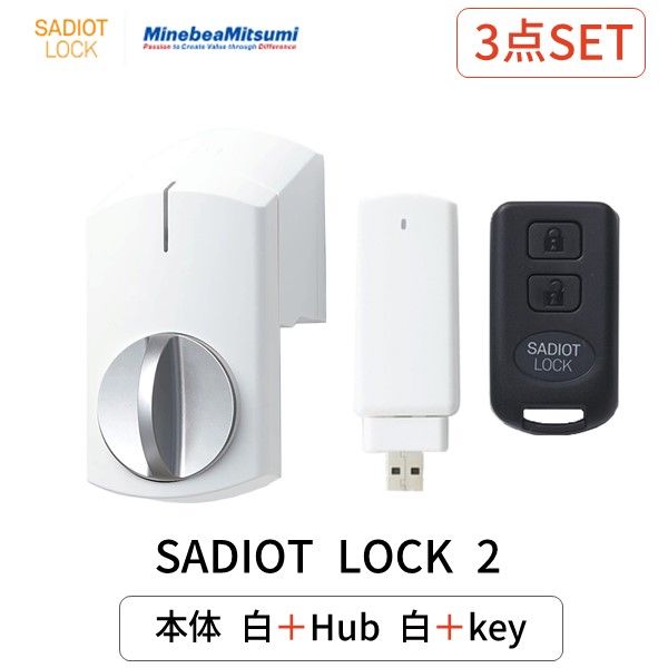 SADIOT LOCK2 本体 ホワイト Hub2 ハブ ホワイト Key リモコン MHP-SLS21-WH MHP-SLS12-WH MHP-SLS03 サディオロック2 玄関 ドア スマートロック 両面テープ取付 スマホ連動 沖縄離島販売不可