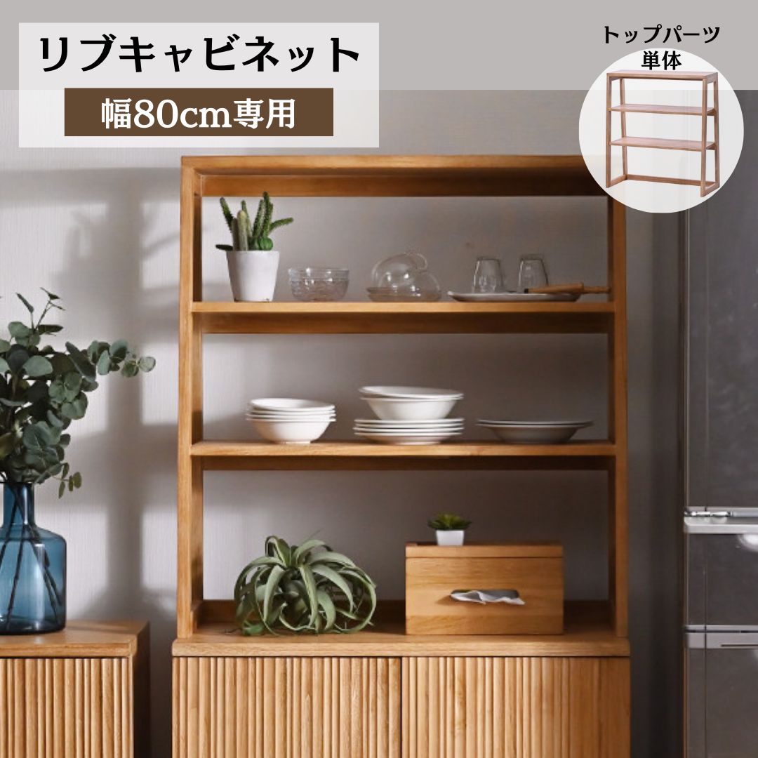 幅80cm リブキャビネット トップパーツ 単品 収納ラック 2704