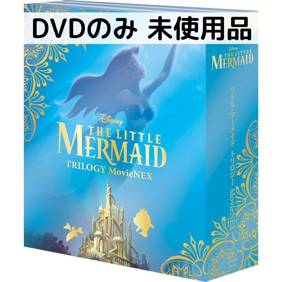 ディズニー【未使用】　リトルマーメイド(DVD )・他８セット❗ ディズニー【未使用】 リトルマーメイド(DVD )・他8セット❗ Amazon