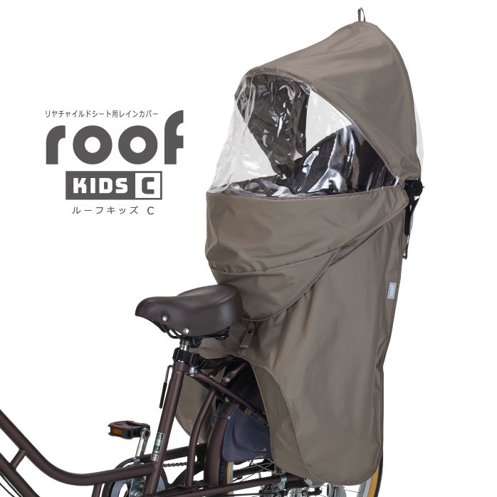 ルーフキッズC リヤチャイルドシート用 レインカバー RCR-012 RBC-011DX3 RBC-015DX