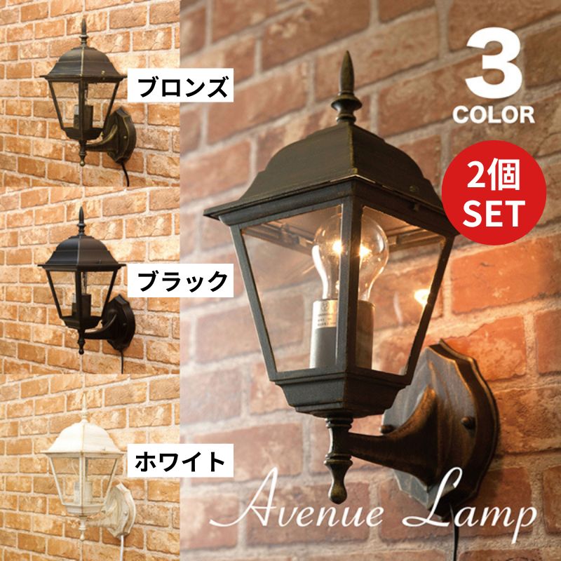 同色2個組 壁照明 アヴェニューウォールランプ ブラケットタイプ スクエア アベニュー 外灯 取付簡単 LED対応 2703