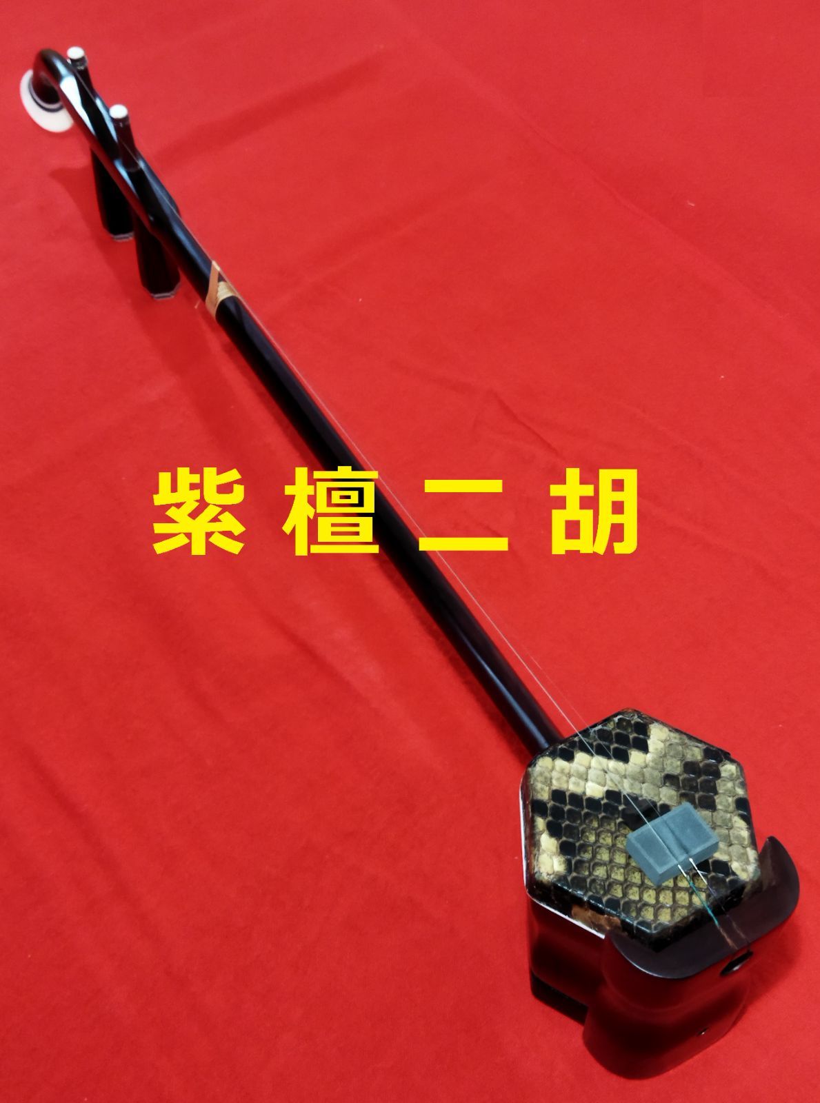 紫檀　二胡　中級ー上級者 紫檀二胡中級ー上級者