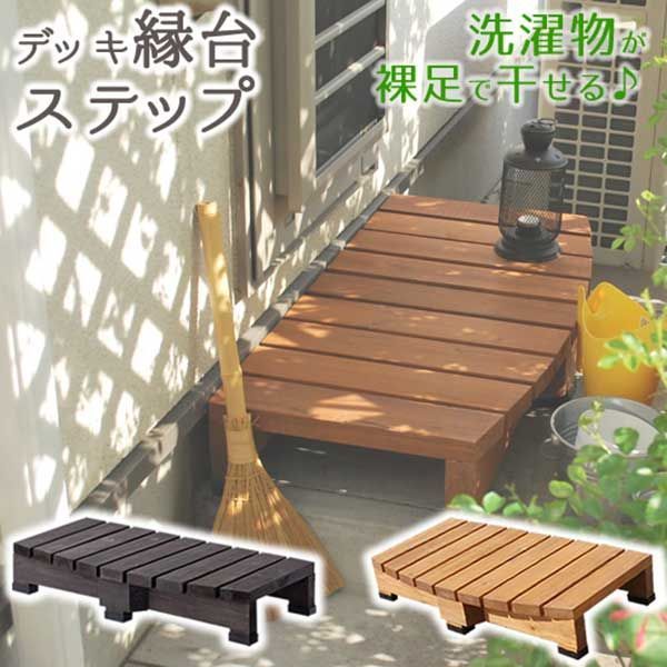 ユニット縁台ステップ 踏み台 完成品 頑丈 2.5cm厚み 玄関台 玄関踏み台 単品 幅90cm 奥行39.5cm 約40cm 中央部約45cm 高さ16cm ウッドデッキ 縁側 段差解消台 踏み台昇降台 木製 天然木 杉材 ベランダ マンション おしゃれ
