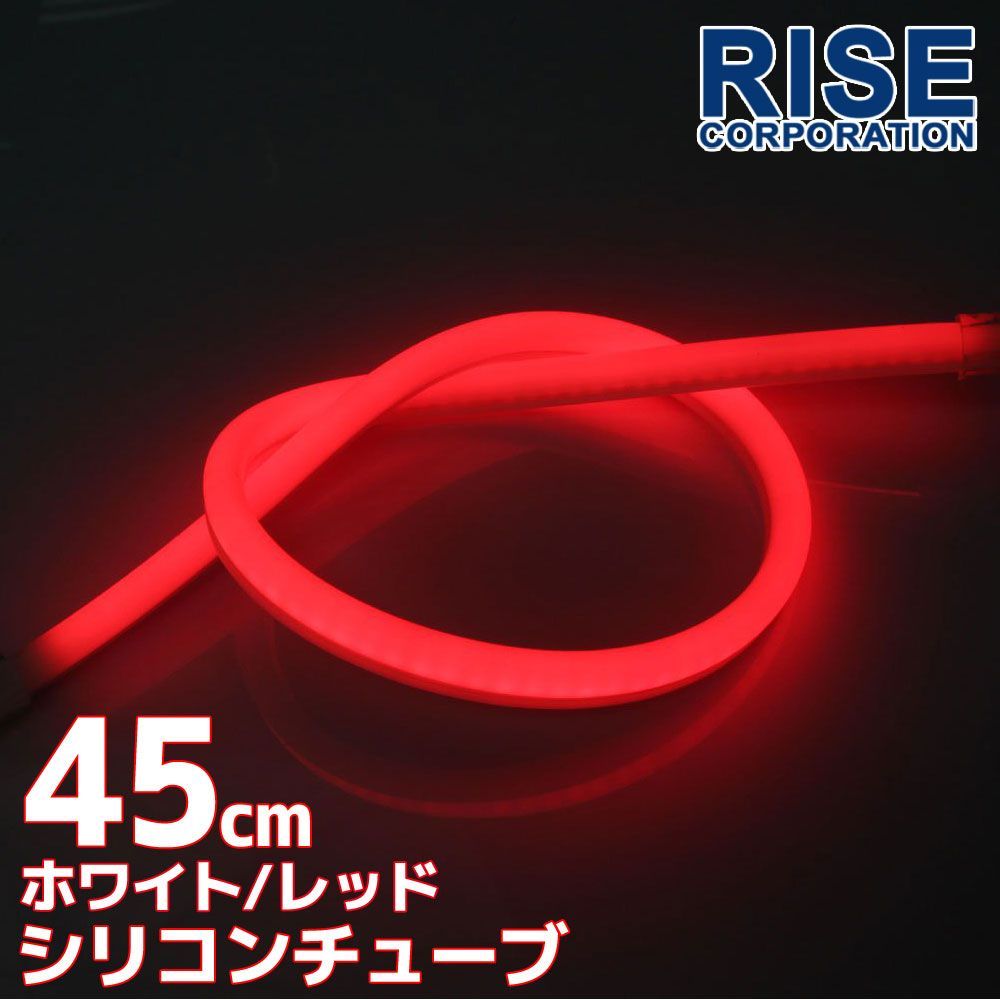 シリコンチューブ LED ライト ホワイト/レッド 白/赤 45cm ネオン ライト ランプ イルミ ポジション スモール デイライト アイライン