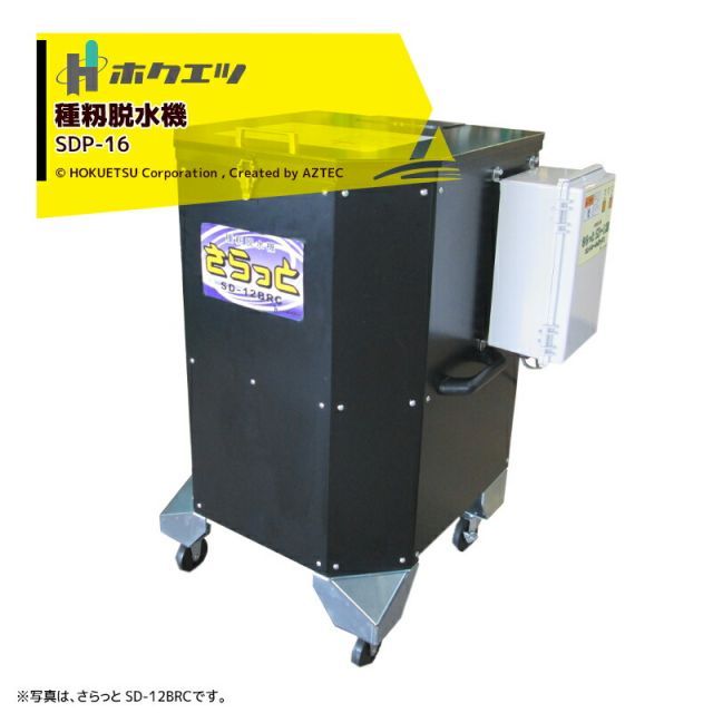 ホクエツ 種籾脱水機 さらっと プロ SDP-16 キャスター付 投入量16kg 乾燥籾 20kg 催芽籾