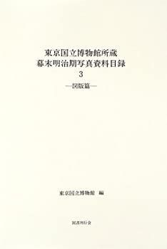 【中古-非常に良い】 東京国立博物館所蔵幕末明治期写真資料目録 3