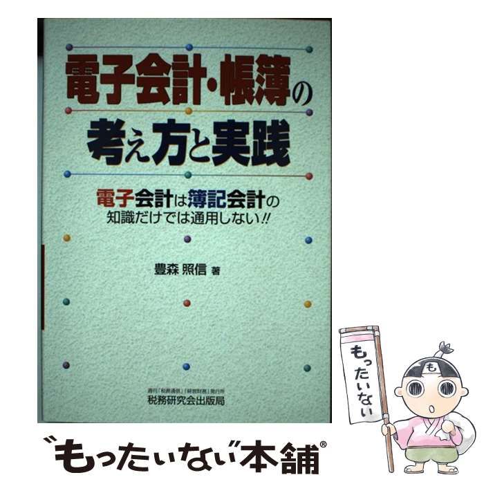 電子会計・帳簿の考え方と実践: 電子会計は簿記会計の知識だけでは通用しない!! 豊森 照信 Amazon.co.jp: 電子会計・帳簿の考え方と実践: 電子会計は簿記会計の